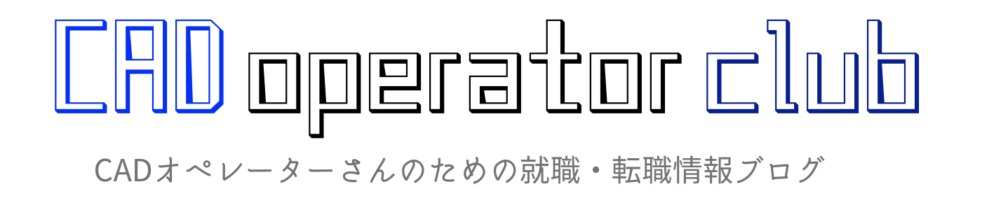 未経験・初心者さんがCADオペレーターになる方法